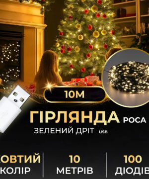 Гірлянда роса 10 метрів USB на 100 led світлодіодів крапля на зеленому дроті USB100L10MGY_USB100L10MGY_Milantium_1