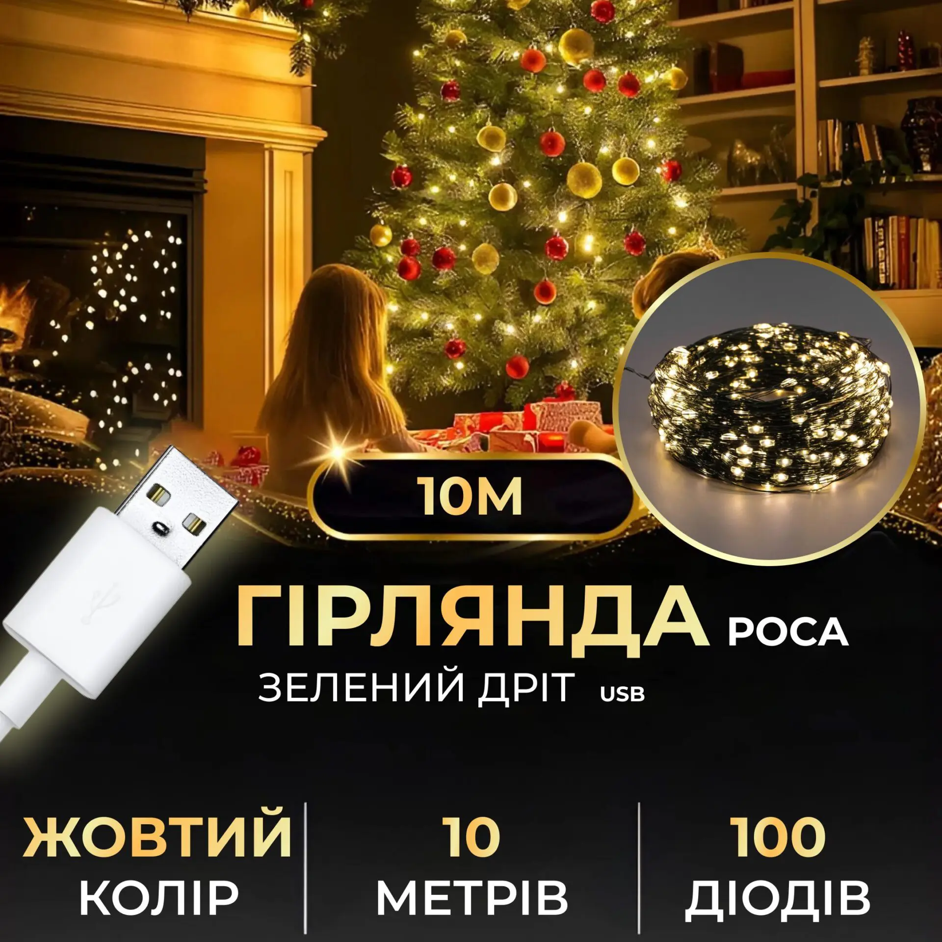 Гірлянда роса 10 метрів USB на 100 led світлодіодів крапля на зеленому дроті – купити в Україні недорого