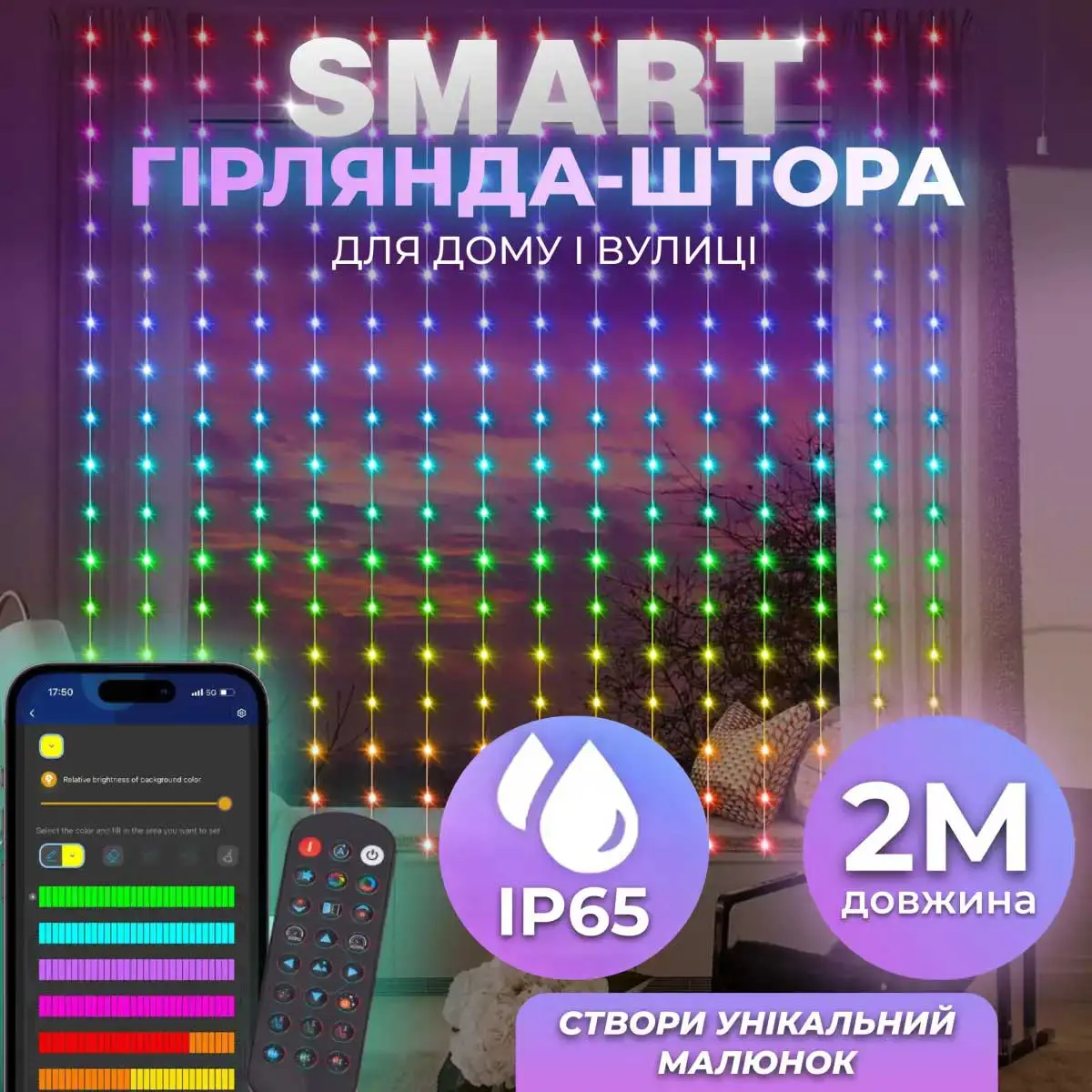 Розумна гірлянда Smart штора 200 LED 3*2 м з керуванням зі смартфона, мультиколор – купити в Україні недорого