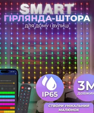 Розумна гірлянда Smart штора 400 LED 3*3 м з керуванням зі смартфона
