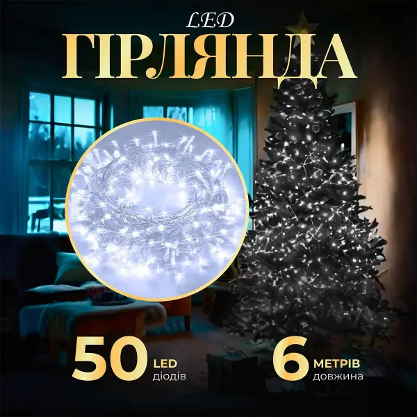 Гірлянда нитка світлодіодна GarlandoPro 50 LED 6м 8 режимов гірлянда новорічна Білий W100LEDW_W100LEDW_Milantium_1