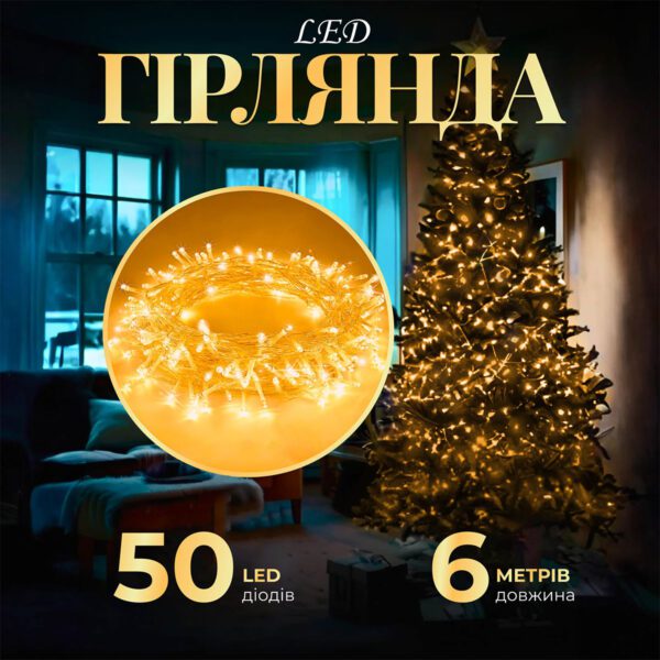 Гірлянда нитка світлодіодна GarlandoPro 50 LED 6м 8 режимов гірлянда новорічна Жовтий_W100LEDY_Milantium_1