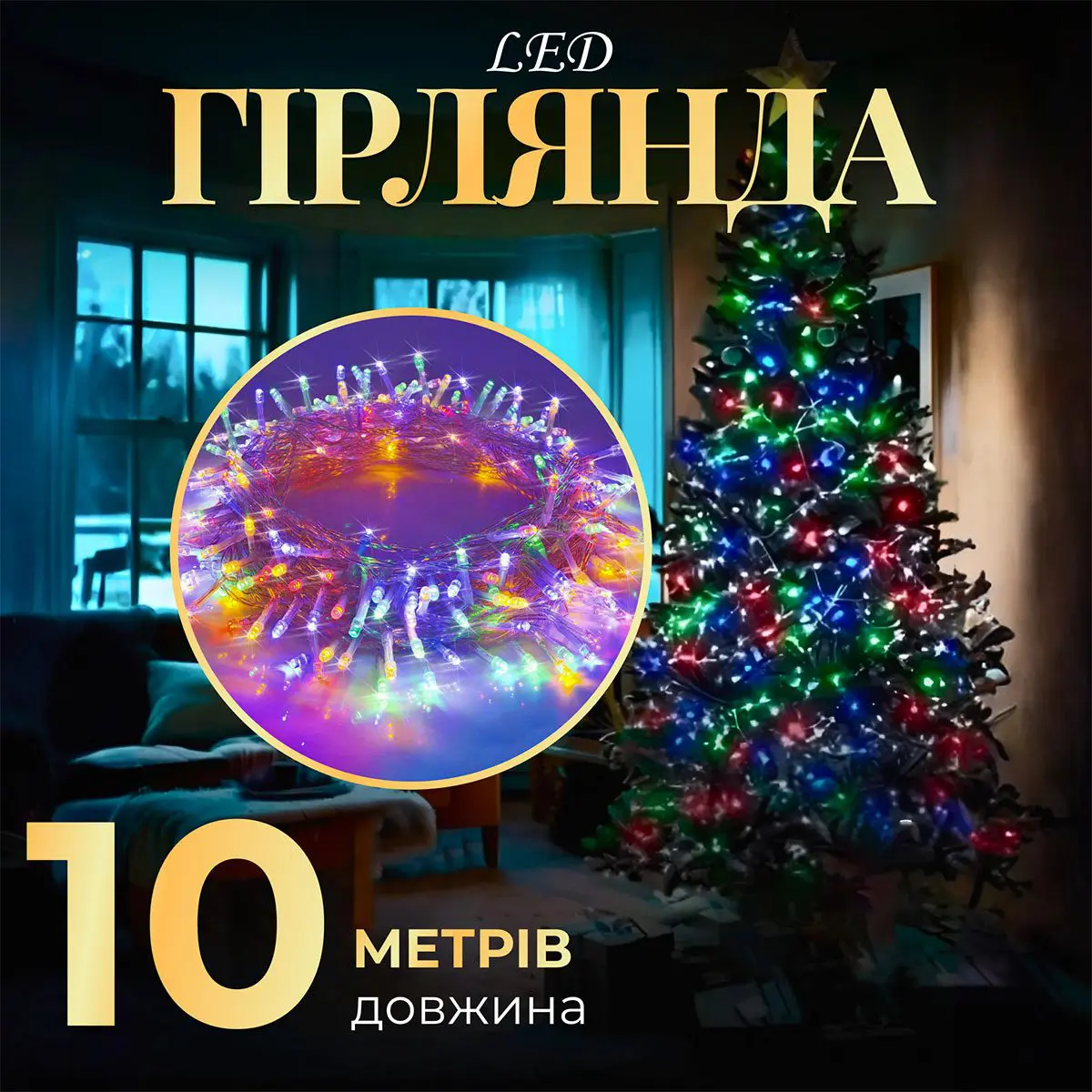 Гірлянда нитка світлодіодна GarlandoPro 10м 8 режимів лед гірлянди – купити в Україні недорого
