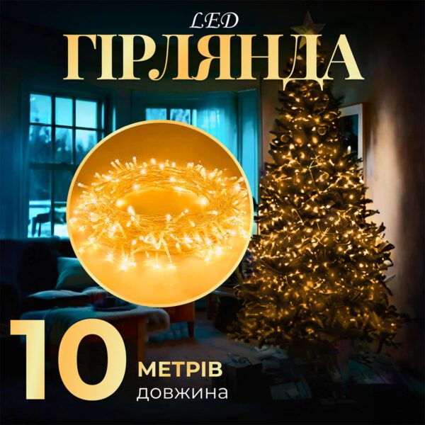 Гирлянда нить светодиодная GarlandoPro 10м. 8 режимов лед гирлянды Желтый_W200LEDY_Milantium_1