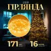 Гірлянда нитка світлодіодна GarlandoPro 171 LED 16м 8 режимів гірлянда новорічна Жовтий_W300LEDY_Milantium_1