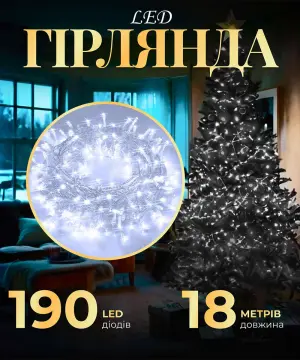 Гирлянда нить светодиодная GarlandoPro 190 LED лампочек 18м 8 режимів лед гірлянда Білий W400LEDW_W400LEDW_Milantium_1