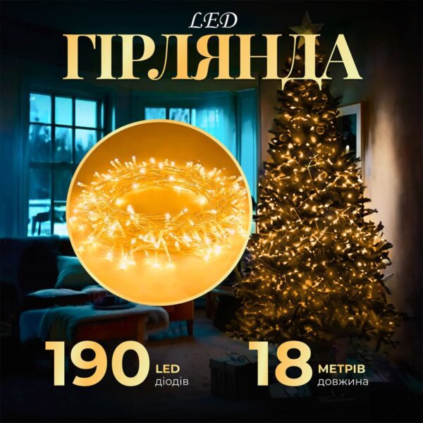 Гірлянда нитка світлодіодна GarlandoPro 190 LED лампочок 18м 8 режимів лед гірлянда Жовтий_W400LEDY_Milantium_1