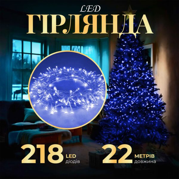 Гірлянда нитка 22м на 218 LED лампочок світлодіодна прозорий провід 8 режимів роботи Синій_W500LEDBL_Milantium_1