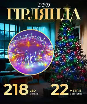 Гірлянда нитка 22м на 218 LED лампочок світлодіодна прозорий провід 8 режимів роботи W500LEDML_W500LEDML_Milantium_1