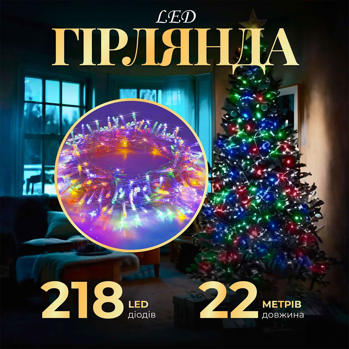 Гірлянда нитка 22м на 218 LED лампочок світлодіодна прозорий провід 8 режимів роботи