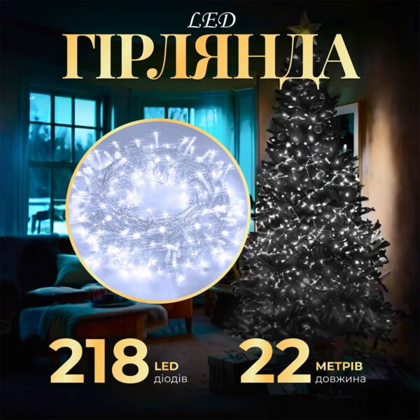 Гірлянда нитка 22м на 218 LED лампочок світлодіодна прозорий провід 8 режимів роботи Білий_W500LEDW_Milantium_1