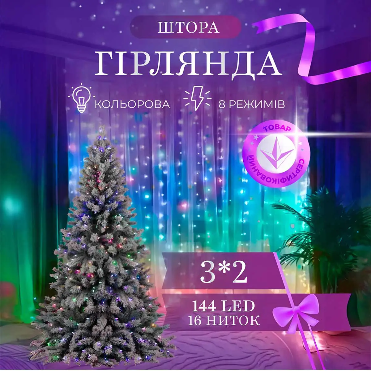 Гірлянда штора 3х2 м 144 LED світлодіодна мідний провід 16 ниток – купити в Україні недорого