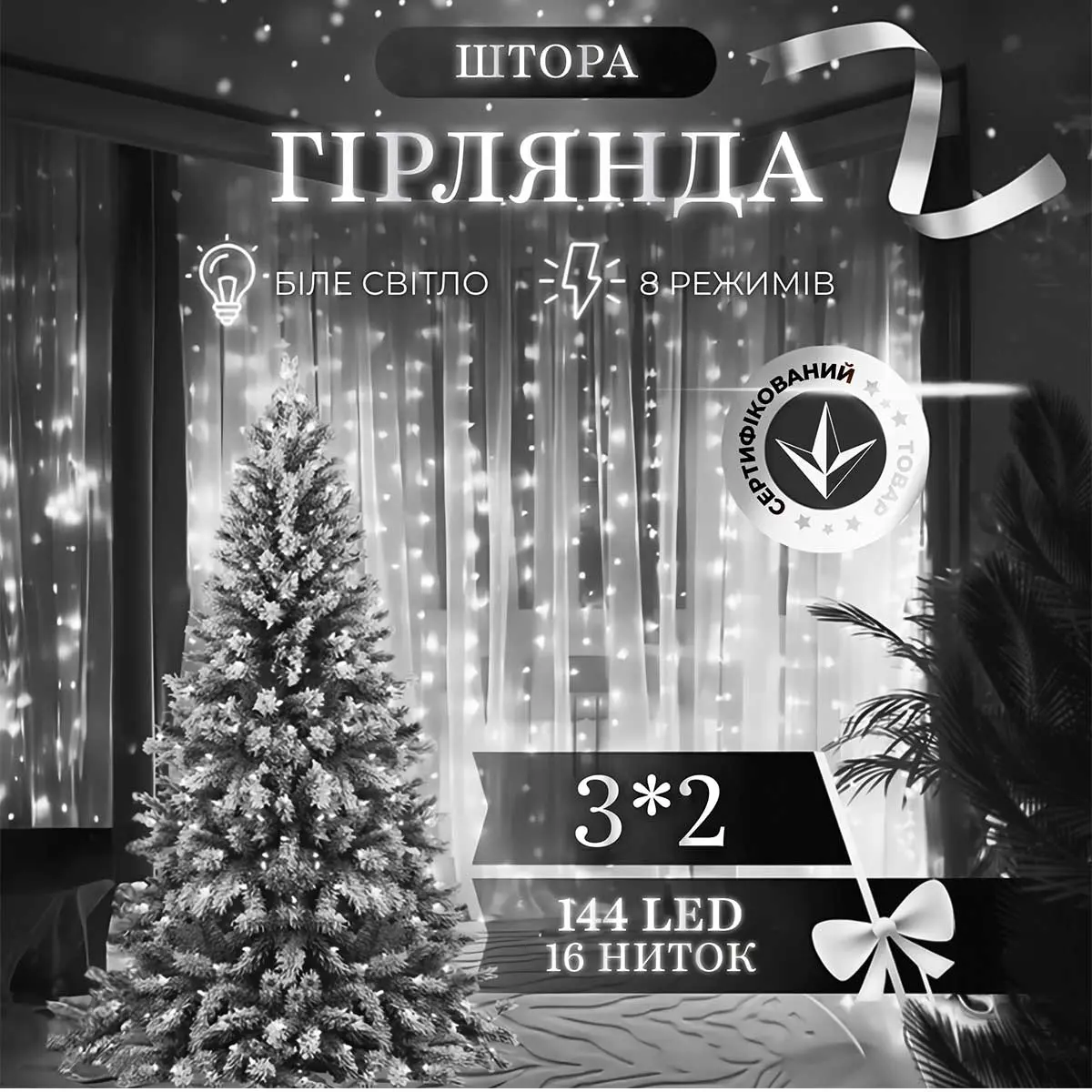 Гірлянда штора 3х2 м 144 LED світлодіодна мідний провід 16 ниток Білий – купити в Україні недорого