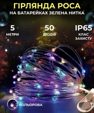 Светодиодная гирлянда Роса 5 метрів на батарейках нитка 50 led на зеленому дроті мультиколор_50L5MGML_Milantium_1