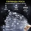 Світлодіодна гірлянда Роса 5 метрів на батарейках 50 led нитка на зеленому дроті біла 50L5MGW_50L5MGW_Milantium_1