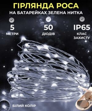 Светодиодная гирлянда Роса 5 метров на батарейках 50 led нитка на зеленому дроті біла_50L5MGW_Milantium_1