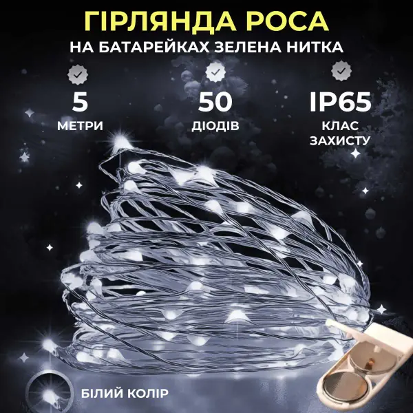 Світлодіодна гірлянда Роса 5 метрів на батарейках 50 led нитка на зеленому дроті біла 50L5MGW_50L5MGW_Milantium_1