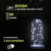 Світлодіодна гірлянда Роса 5 метрів на батарейках 50 led нитка на зеленому дроті біла 50L5MGW_50L5MGW_Milantium_5