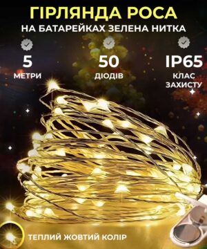 Світлодіодна гірлянда Роса 5 метрів на батарейках 50 led нитка на зеленому дроті жовта_50L5MGY_Milantium_1