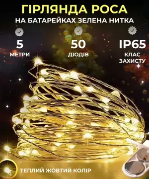 Світлодіодна гірлянда Роса 5 метрів на батарейках 50 led нитка на зеленому дроті жовта 50L5MGY_50L5MGY_Milantium_1
