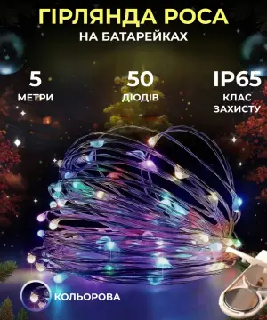 Светодиодная гирлянда Роса 5 метров на батарейках 50 led нитка на білому дроті мультиколор 50L5MWML_50L5MWML_Milantium_1