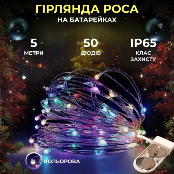 Світлодіодна гірлянда Роса 5 метрів на батарейках 50 led нитка на білому дроті мультиколор 50L5MWML_50L5MWML_Milantium_1