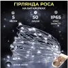 Світлодіодна гірлянда Роса 5 метрів на батарейках 50 led нитка на білому дроті біла 50L5MWW_50L5MWW_Milantium_1