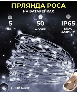 Світлодіодна гірлянда Роса 5 метрів на батарейках 50 led нитка на білому дроті біла 50L5MWW_50L5MWW_Milantium_1