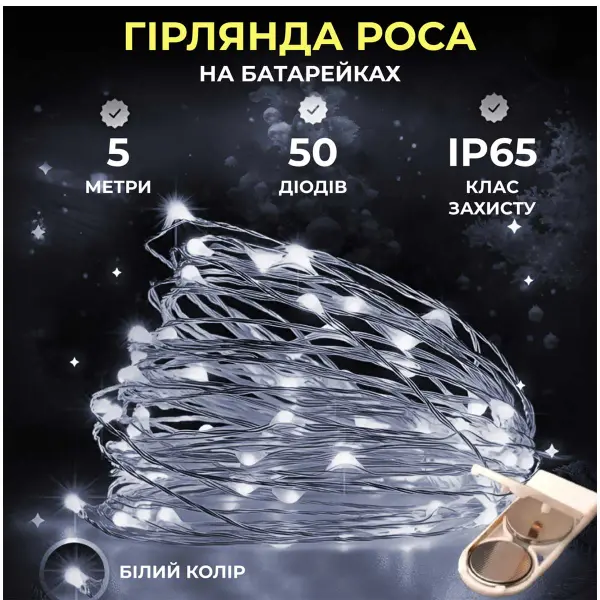 Світлодіодна гірлянда Роса 5 метрів на батарейках 50 led нитка на білому дроті біла 50L5MWW_50L5MWW_Milantium_1