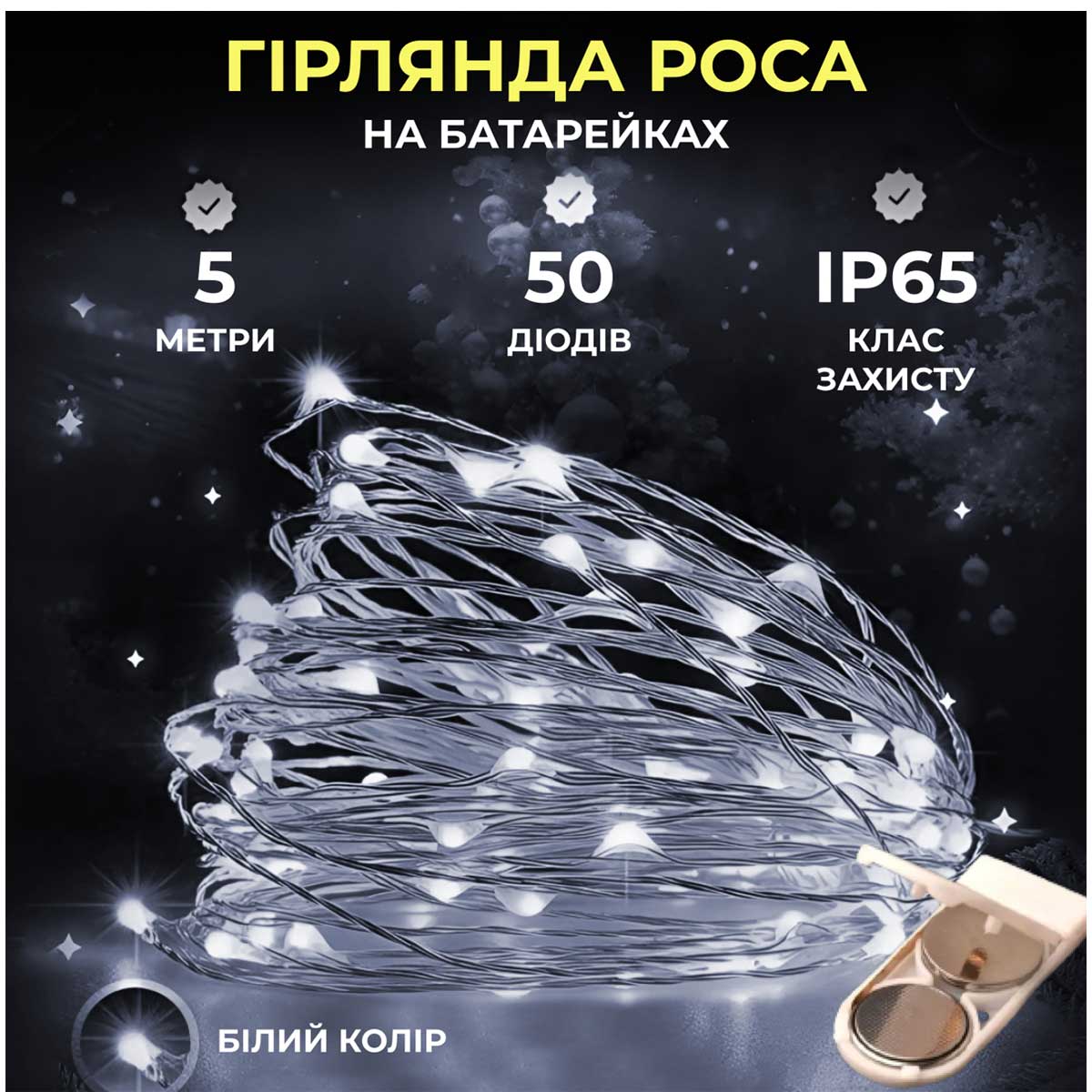 Світлодіодна гірлянда Роса 5 метрів на батарейках 50 led нитка на білому дроті біла_50L5MWW_Milantium_1