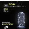 Світлодіодна гірлянда Роса 5 метрів на батарейках 50 led нитка на білому дроті біла 50L5MWW_50L5MWW_Milantium_5