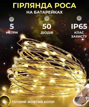 Светодиодная гирлянда Роса 5 метров на батарейках 50 led нитка на білому дроті жовта_50L5MWY_Milantium_1