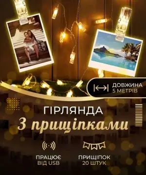 Гірлянда нитка із прищіпками 5.2 метра 20 LED світлодіодів A65_A65_Milantium_1