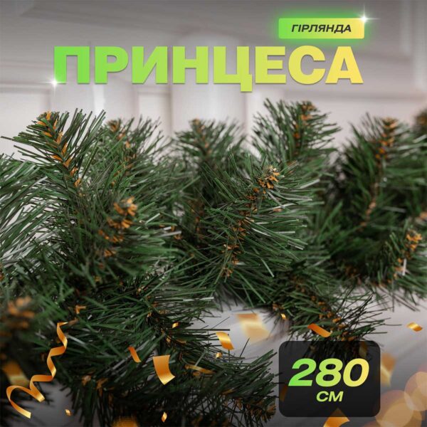 Хвойна гірлянда 2.8 м зелена гілки ялинки ПВХ_KOS-HVO128_Milantium_4
