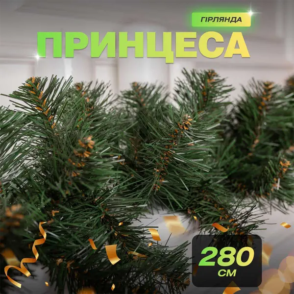 Хвойна гірлянда 2.8 м зелена гілки ялинки ПВХ_KOS-HVO128_Milantium_4