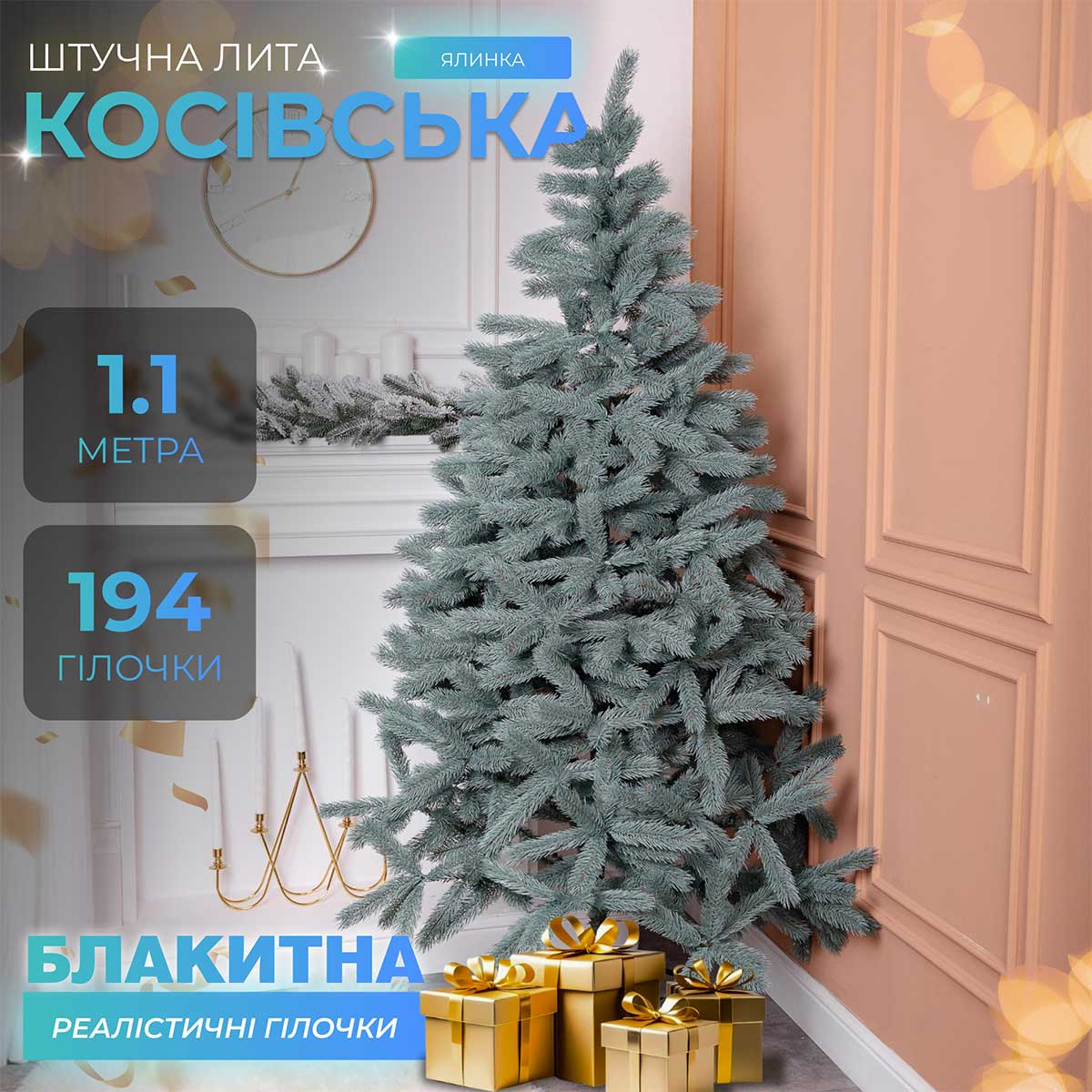 Ялинка штучна лита 1.1 м Косівська блакитна_KOS-KOSBL11_Milantium_1