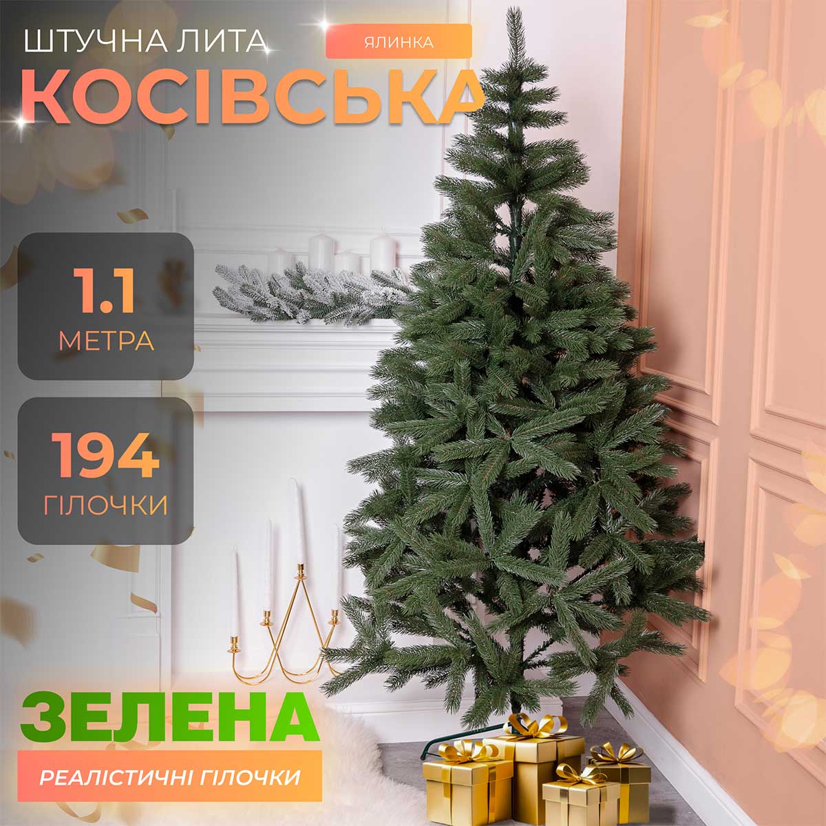 Ялинка штучна лита 1.1 м Косівська зелена_KOS-KOSGR11_Milantium_1