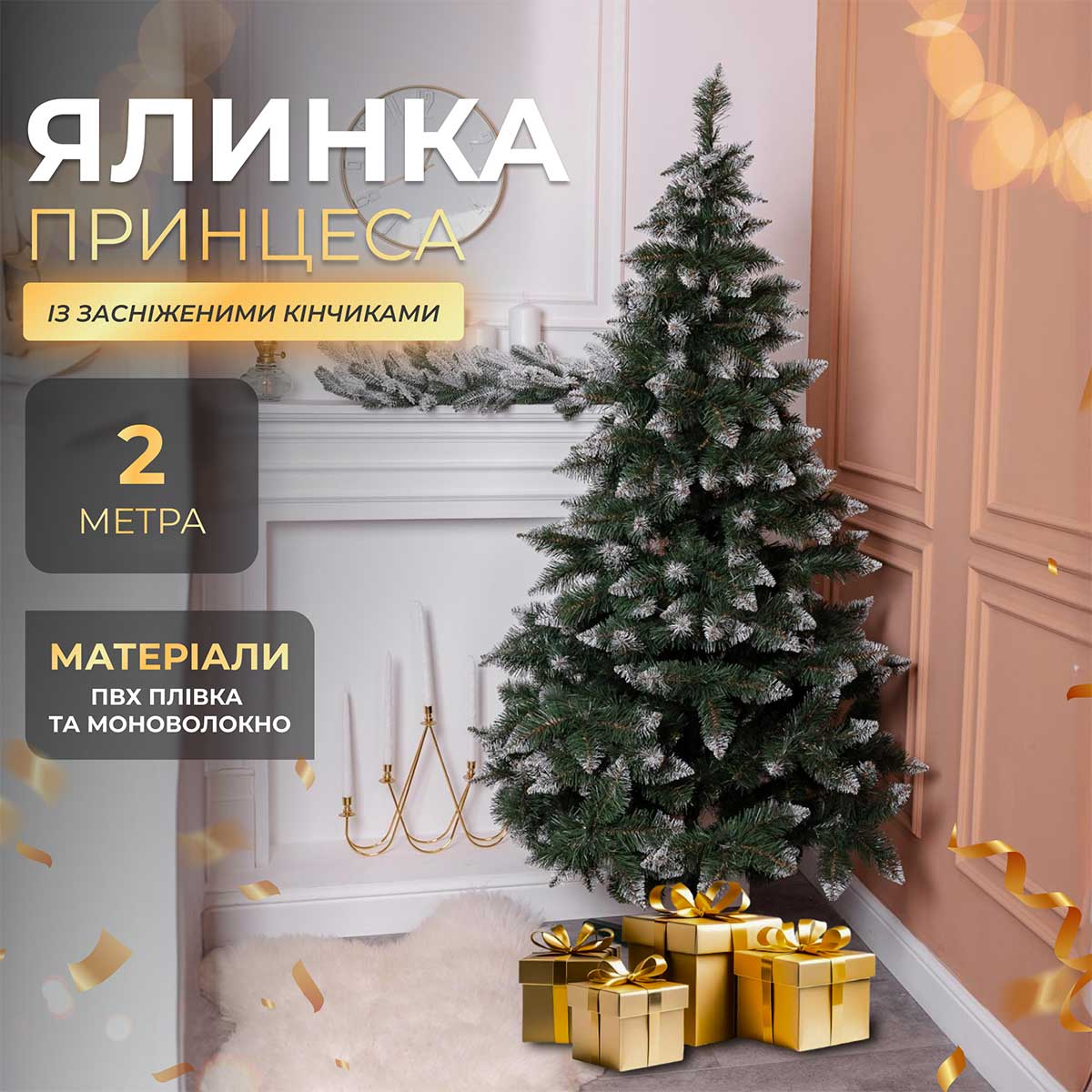 Ялинка штучна Принцеса 2 м із засніженими кінчиками_KOS-PRNCSS21_Milantium_1