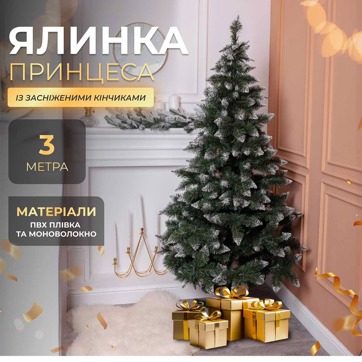 Ялинка штучна Принцеса 3 м із засніженими кінчиками_KOS-PRNCSS30_Milantium_1