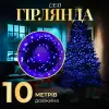 Гірлянда нитка 10м на 200 LED лампочок світлодіодна чорний провід 8 режимів роботи Синій M200LEDBL_M200LEDBL_Milantium_1