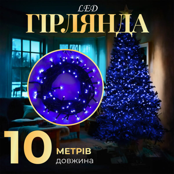 Гірлянда нитка 10м на 200 LED лампочок світлодіодна чорний провід 8 режимів роботи Синій_M200LEDBL_Milantium_1