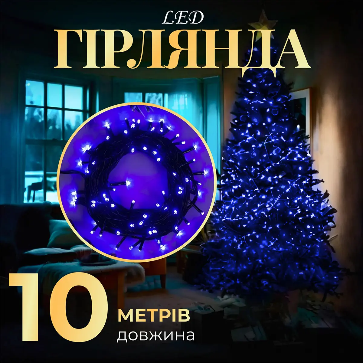 Гірлянда нитка 10м на 200 LED лампочок світлодіодна чорний провід 8 режимів роботи Синій – купити в Україні недорого