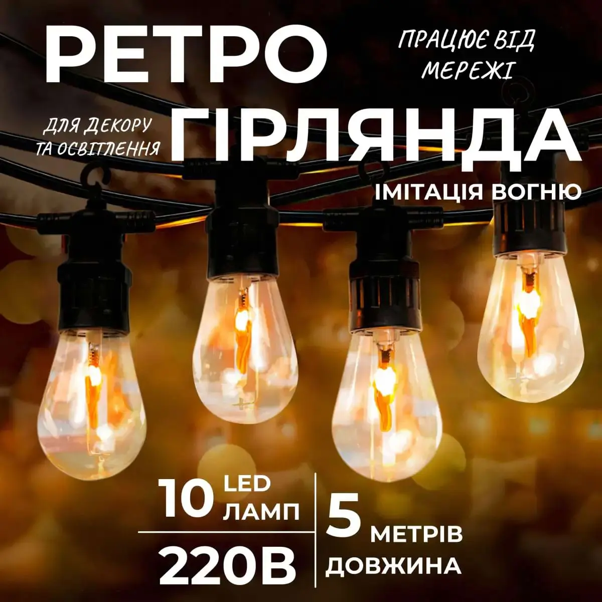 Ретро гірлянда вулична 10 LED лампочок 5 метрів А60 – купити в Україні недорого