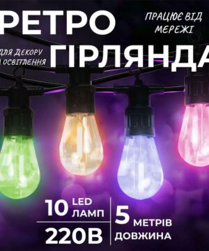 Гірлянда вулична у стилі ретро світлодіодна мультиколор S14 на 10 LED ламп завдовжки 5 метрів_S14ML_Milantium_1