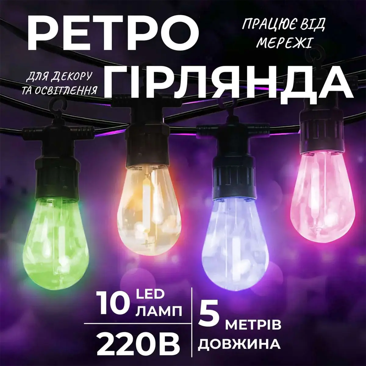 Гірлянда вулична у стилі ретро світлодіодна мультиколор S14 на 10 LED ламп завдовжки 5 метрів – купити в Україні недорого