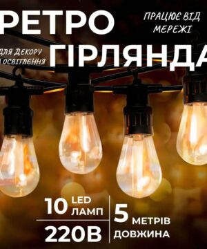 Гірлянда вулична у стилі ретро світлодіодна жовта S14 на 10 LED ламп завдовжки 5 метрів_S14Y_Milantium_1