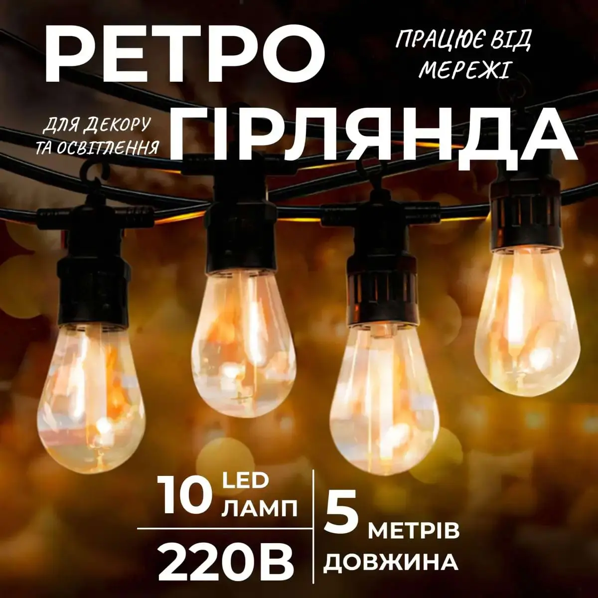 Гірлянда вулична у стилі ретро світлодіодна жовта S14 на 10 LED ламп завдовжки 5 метрів – купити в Україні недорого