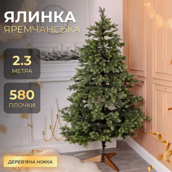 Ялинка штучна 2.3 м Яремчанська_SK-JARCT23_Milantium_1