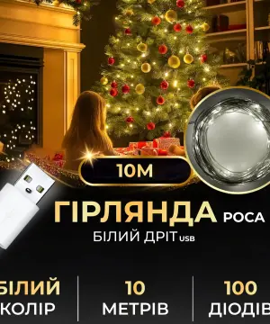 Гірлянда роса 10 метрів USB на 100 led світлодіодів крапля на білому дроті біла USB100L10MWW_USB100L10MWW_Milantium_1