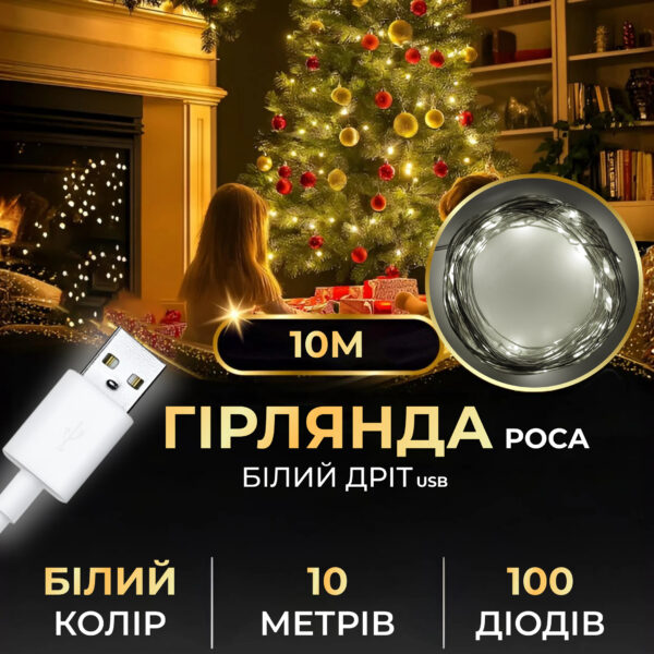 Гірлянда роса 10 метрів USB на 100 led світлодіодів крапля на білому дроті біла_USB100L10MWW_Milantium_1